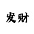 一分快3精准计划大小